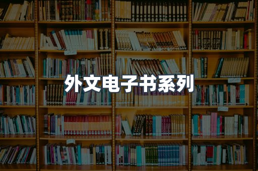 PDF电子书系列