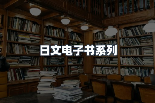 PDF电子书系列